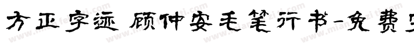 方正字迹 顾仲安毛笔行书字体转换